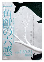 OTO「一角獣の六感」岡山公演チラシ表