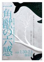 OTO「一角獣の六感」岡山公演チラシ表