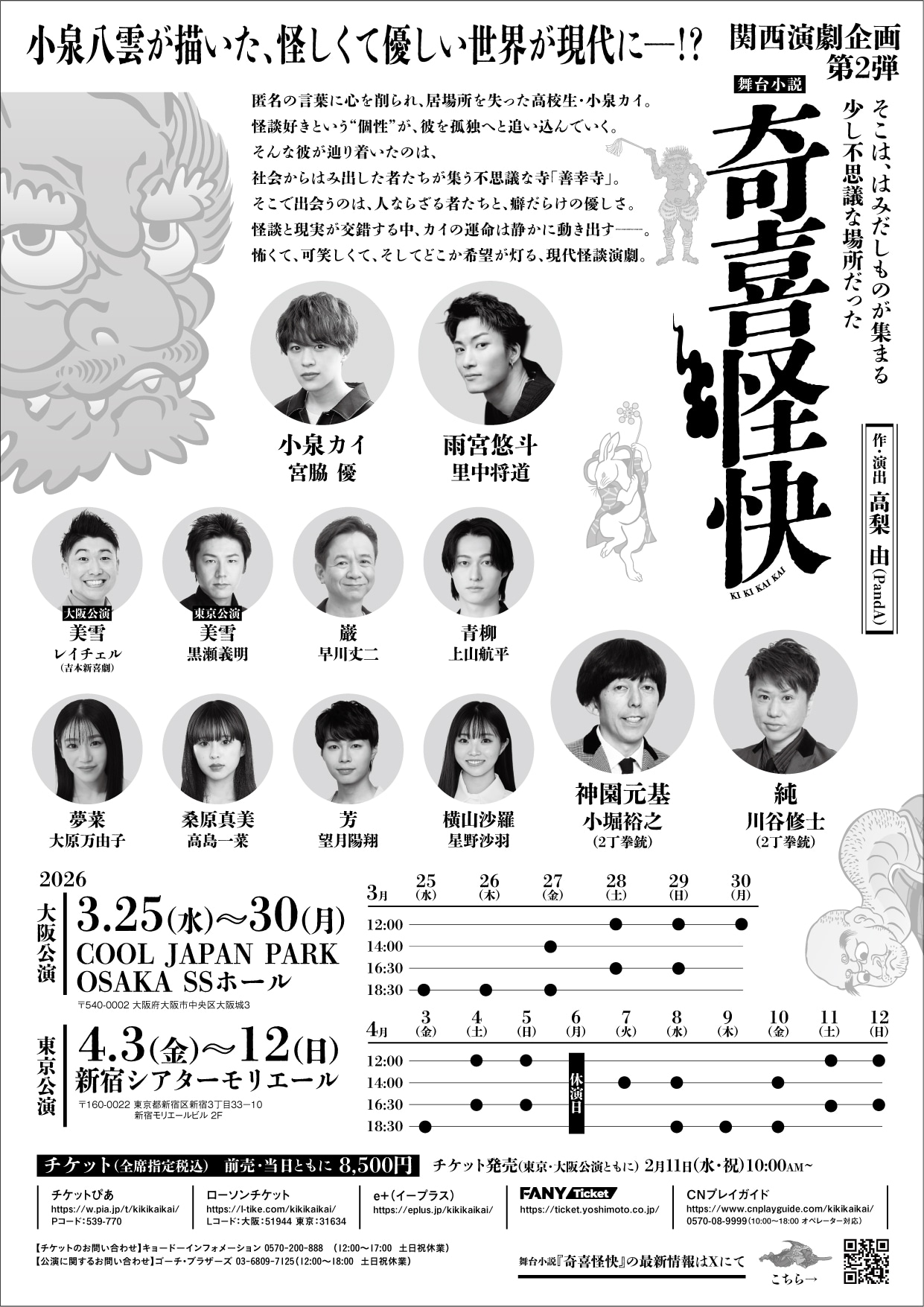 舞台小説「奇喜怪快（ききかいかい）」チラシ裏