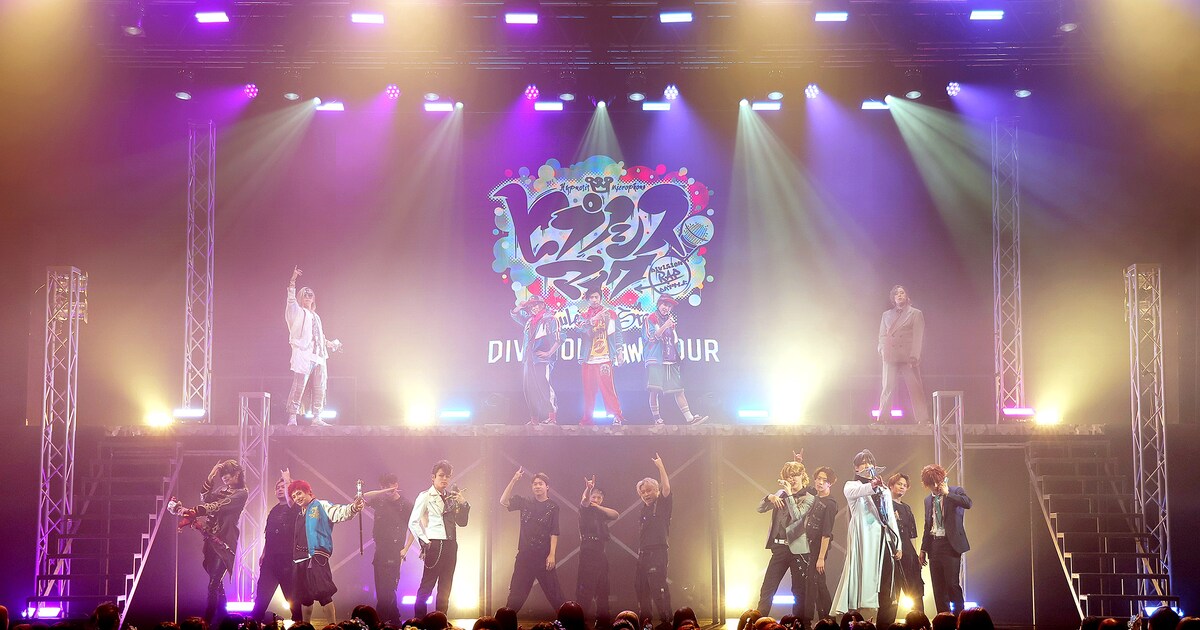 共に最高の時間を！ヒプステライブツアー「Division Jam Tour」第2弾 