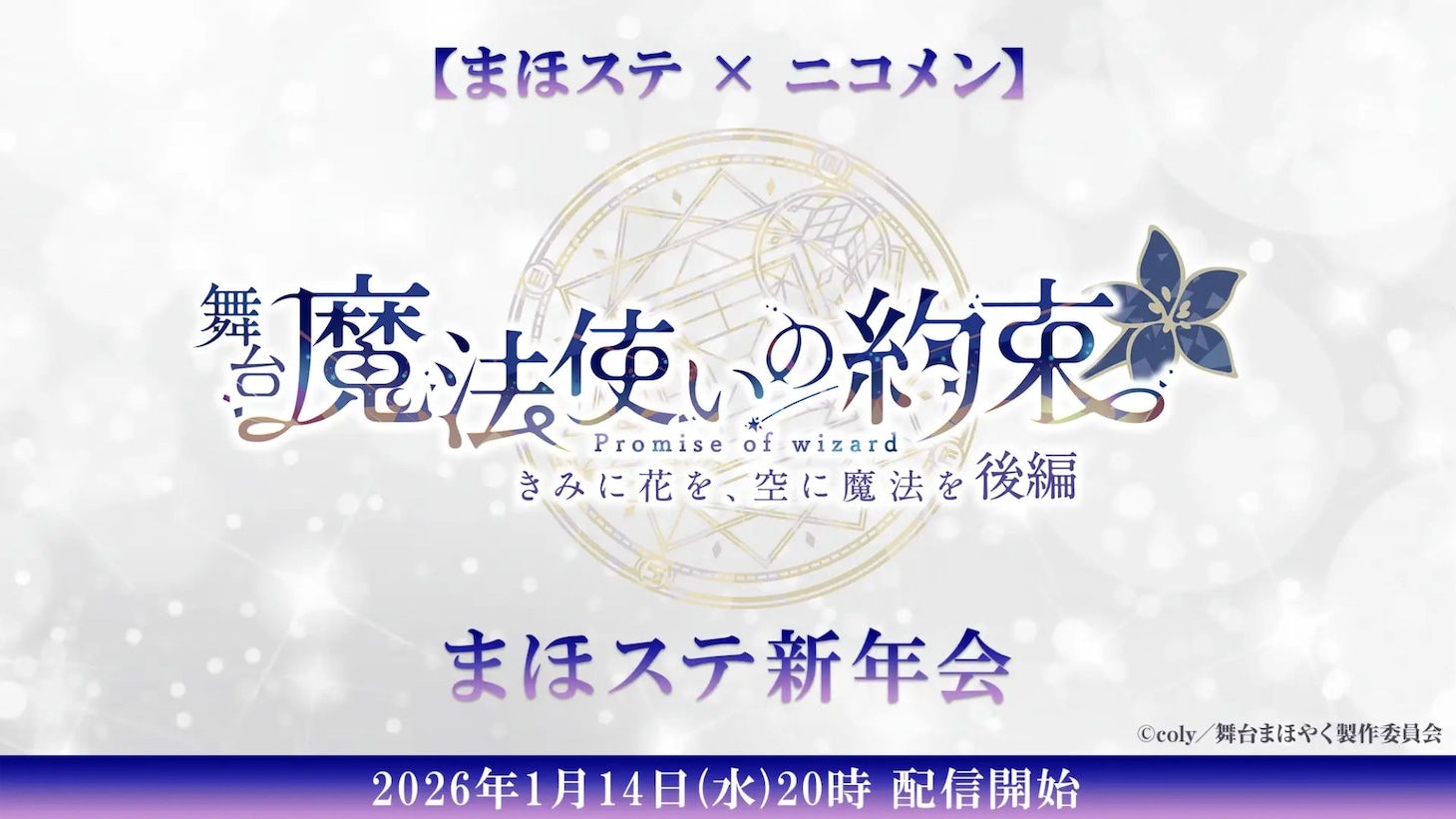 「【まほステ × ニコメン】舞台『魔法使いの約束』まほステ新年会」ビジュアル