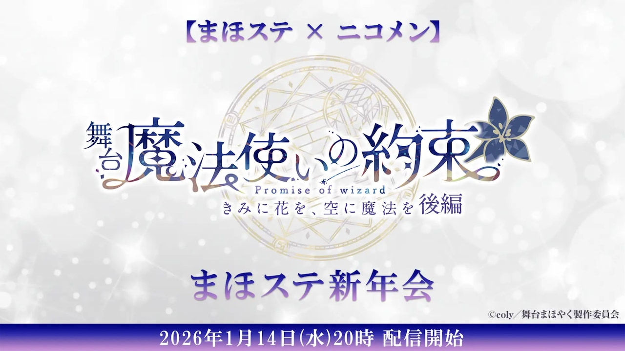 「【まほステ × ニコメン】舞台『魔法使いの約束』まほステ新年会」ビジュアル