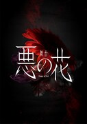 舞台「悪の花」ティザービジュアル