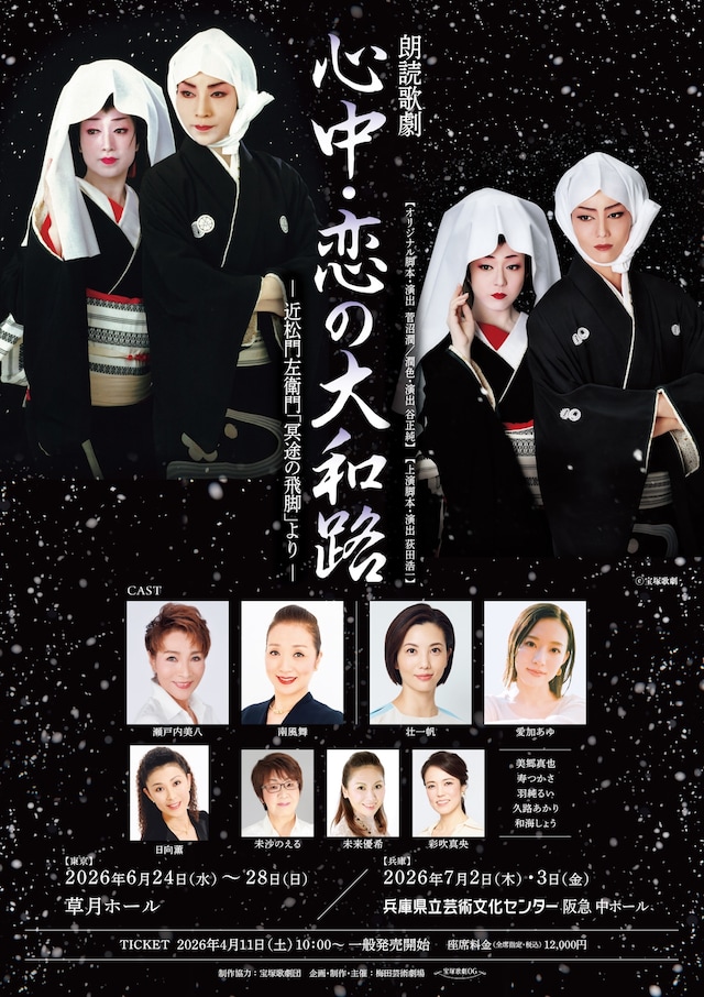 朗読歌劇「心中・恋の大和路」チラシ