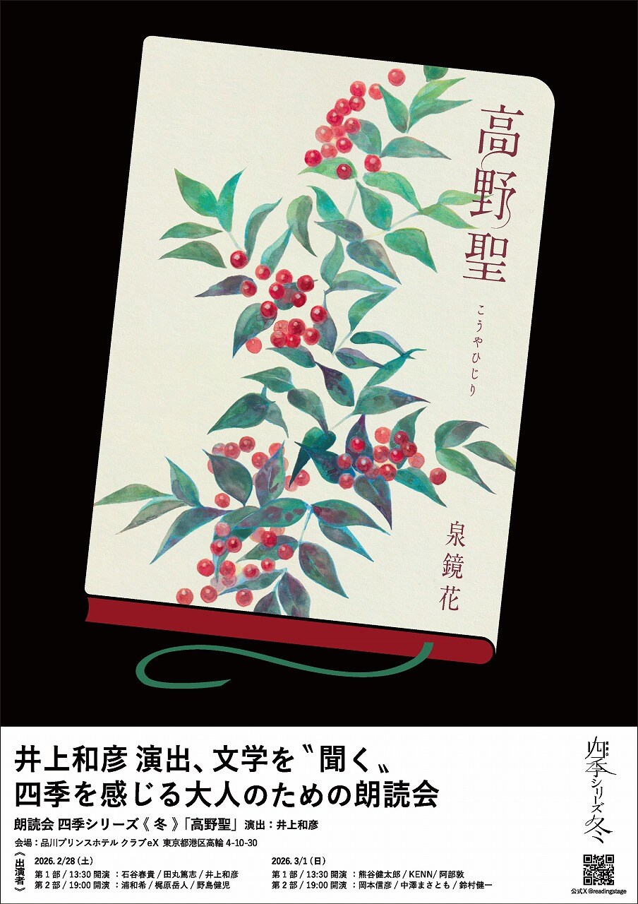 井上和彦の朗読会 四季シリーズ、冬公演に泉鏡花「高野聖」 鈴村健一