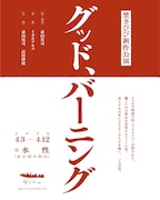 焚きびび第2弾は益山寛司と高田静流の二人芝居「グッド、バーニング」