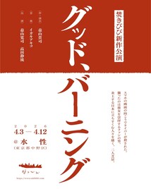 焚きびび第2弾は益山寛司と高田静流の二人芝居「グッド、バーニング」