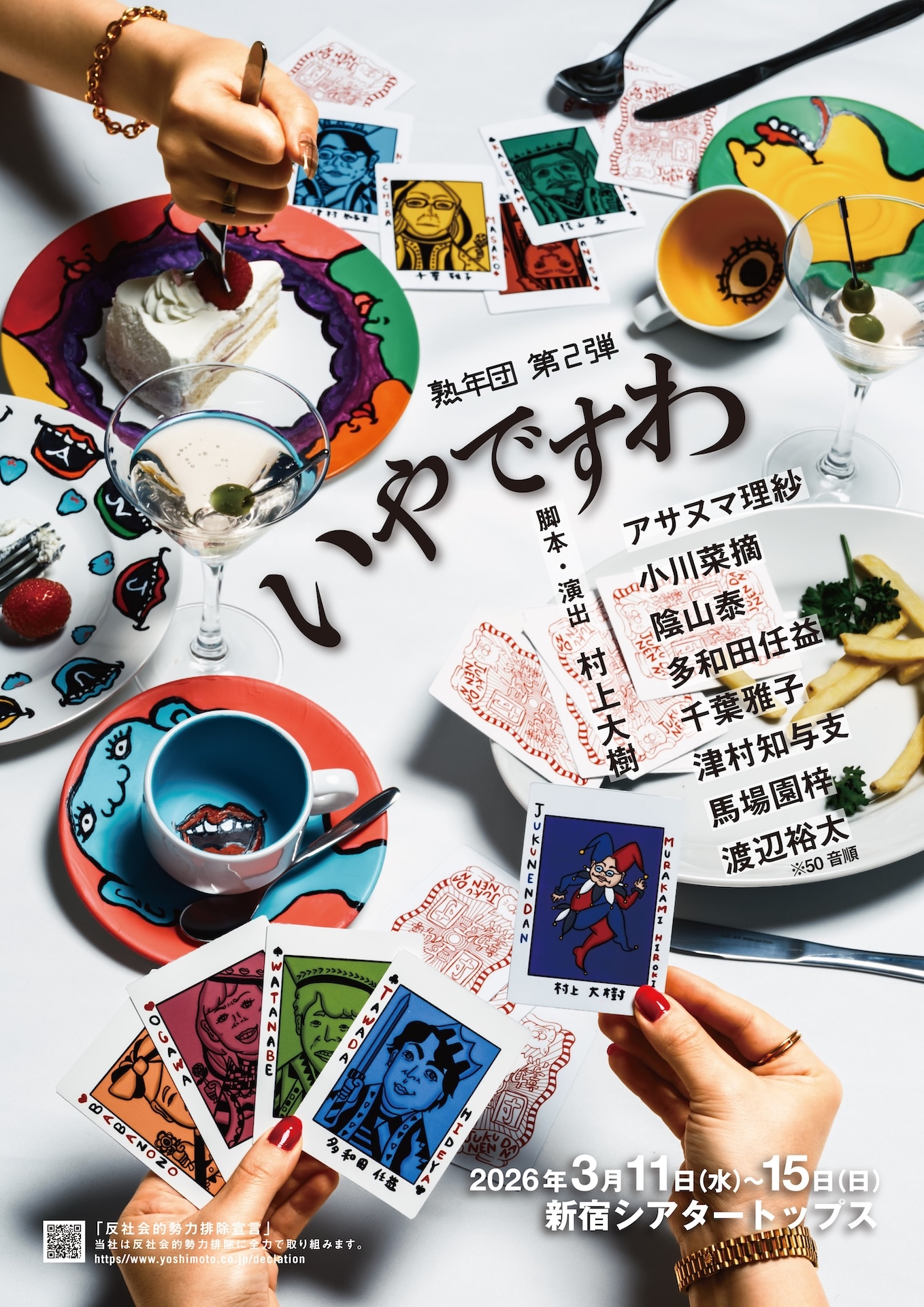 熟年団 第2弾「いやですわ」チラシ表