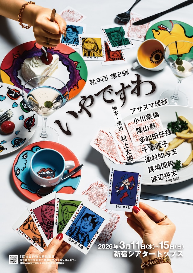 熟年団 第2弾「いやですわ」チラシ表