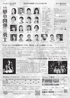 流山児★事務所「新版 夢の肉弾三勇士」チラシ裏（デザイン：アマノテンガイ）