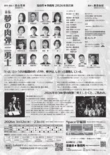 流山児★事務所「新版 夢の肉弾三勇士」チラシ裏（デザイン：アマノテンガイ）