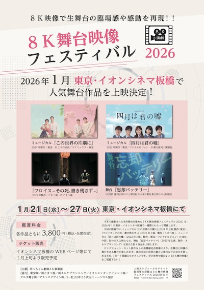 「8K舞台映像フェスティバル2026」チラシ表
