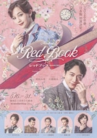 ミュージカル「レッドブック～私は私を語るひと～」メインビジュアル