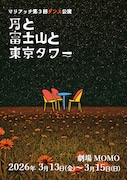 マリアッチが“舞台芸術の世界と自分を繋ぎ止めているもの”テーマにした新作ダンス