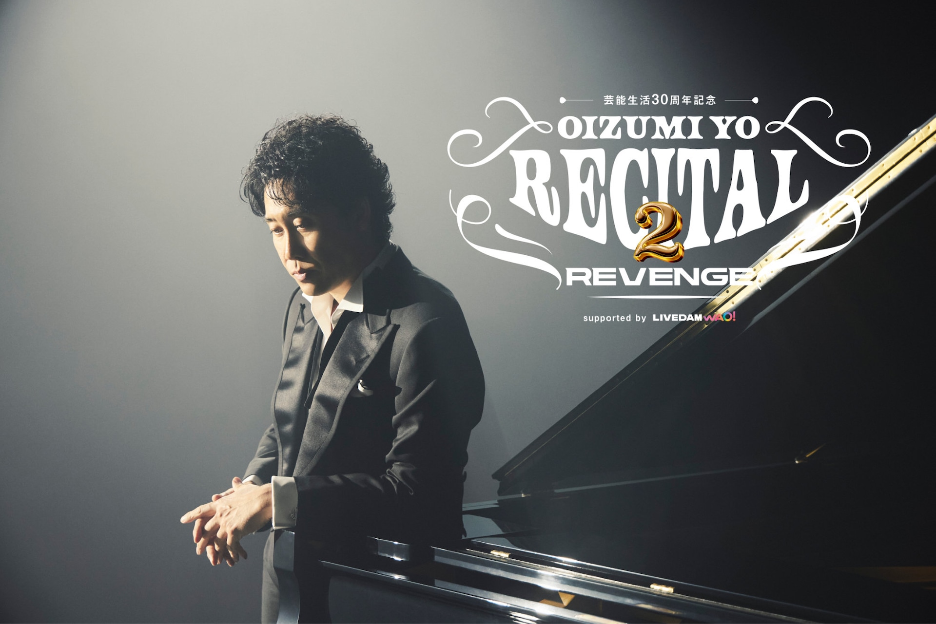 大泉洋がアリーナで“リベンジ”！芸能生活30周年リサイタル開催決定