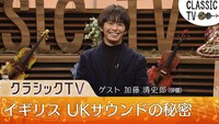 「クラシックTV『イギリス・UKサウンドの秘密』」より、ゲストの加藤清史郎。（写真提供：NHK）