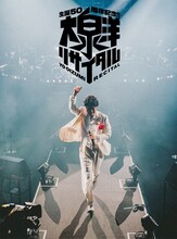 「生誕50周年記念!! 大泉洋リサイタル」ビジュアル