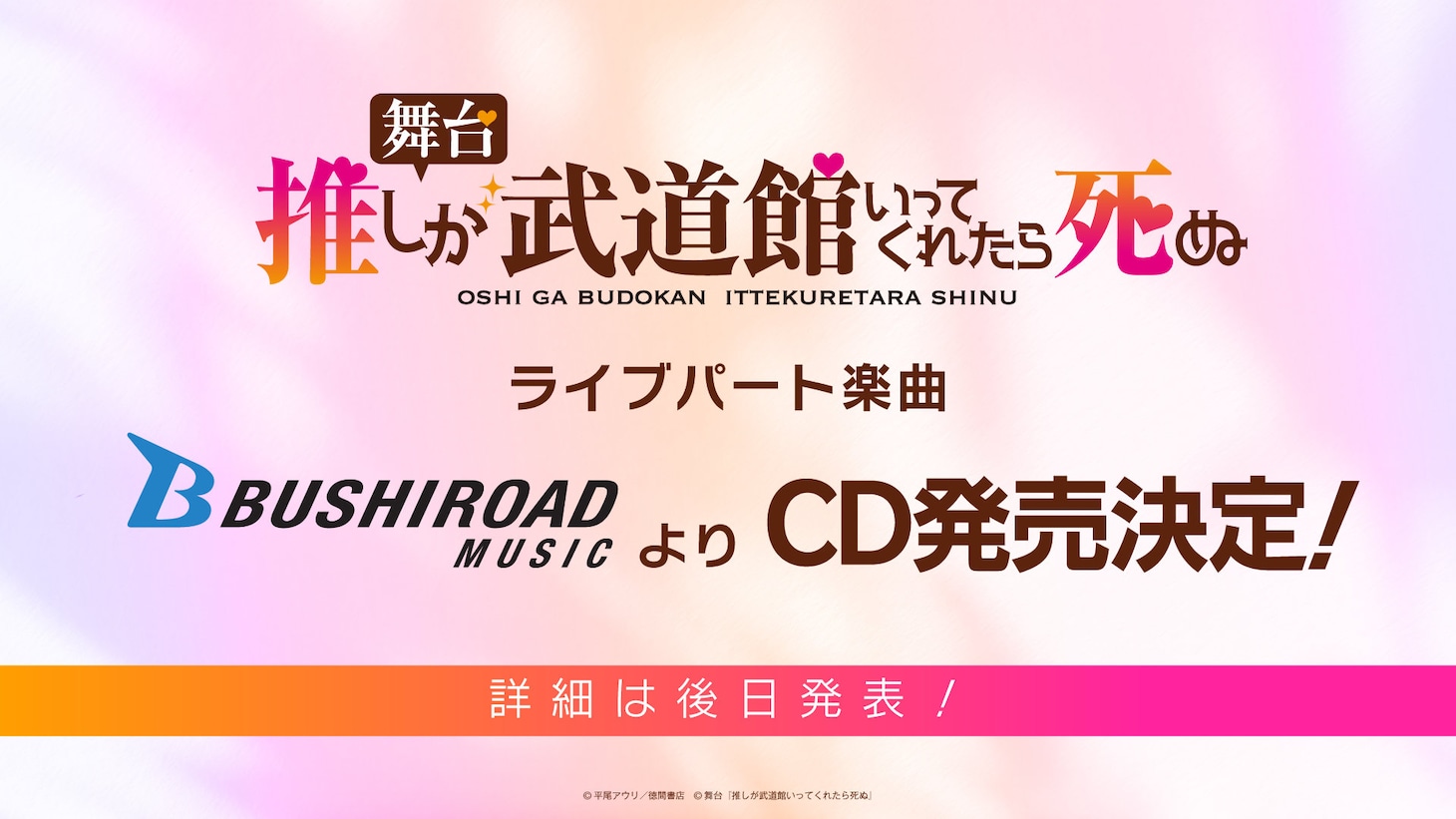 舞台「推しが武道館いってくれたら死ぬ」CD発売決定の告知ビジュアル。