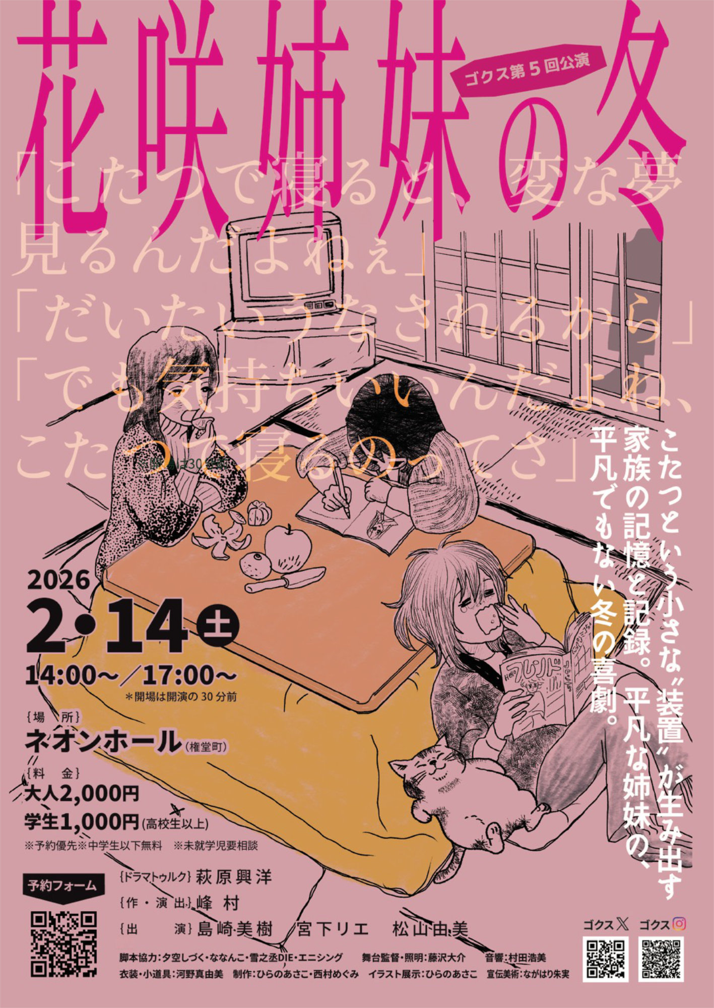 ゴクス 第5回公演「花咲姉妹の冬」チラシ