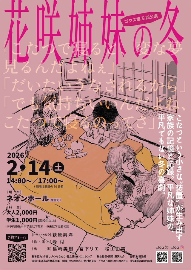 ゴクス 第5回公演「花咲姉妹の冬」チラシ