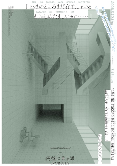 円盤に乗る派「いまのところまだ存在しているわたしのたましいが……」チラシ表（アートワーク：ミヤオウ、デザイン：村尾雄太）
