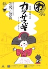 芝居と浪曲、2つの趣向で味わう“本格的小型時代劇 ”「カラサワギ」