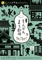 「第15回 もんぜんまち劇場」チラシ