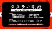 「タタラの唄姫 桜花妖錬20式部隊 単独ライブ」実施決定の告知ビジュアル。