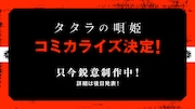「タタラの唄姫」コミカライズ決定の告知ビジュアル。