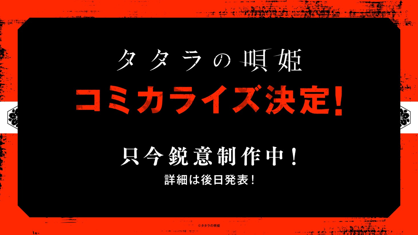「タタラの唄姫」コミカライズ決定の告知ビジュアル。