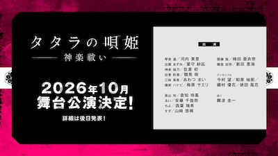 舞台「タタラの唄姫―神楽祓い―」上演決定の告知ビジュアル。