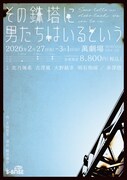 S-BASE vol.1「その鉄塔に男たちはいるという」ビジュアル