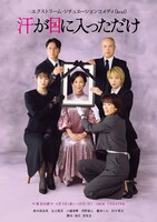 エクストリーム・シチュエーションコメディ（kcal）「汗が目に入っただけ」ビジュアル