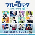 ブルステ凪編のLINEスタンプ本日発売、佐藤たかみち扮する凪誠士郎ら登場