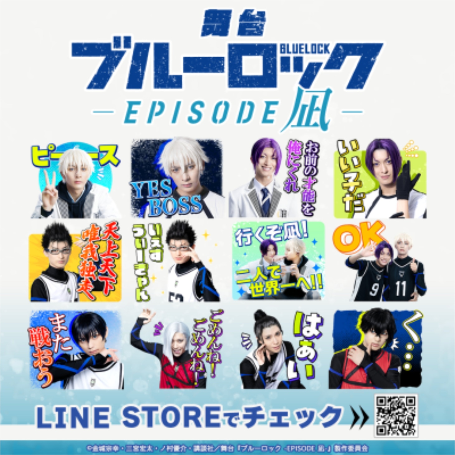 舞台「ブルーロック -EPISODE 凪-」LINEスタンプ