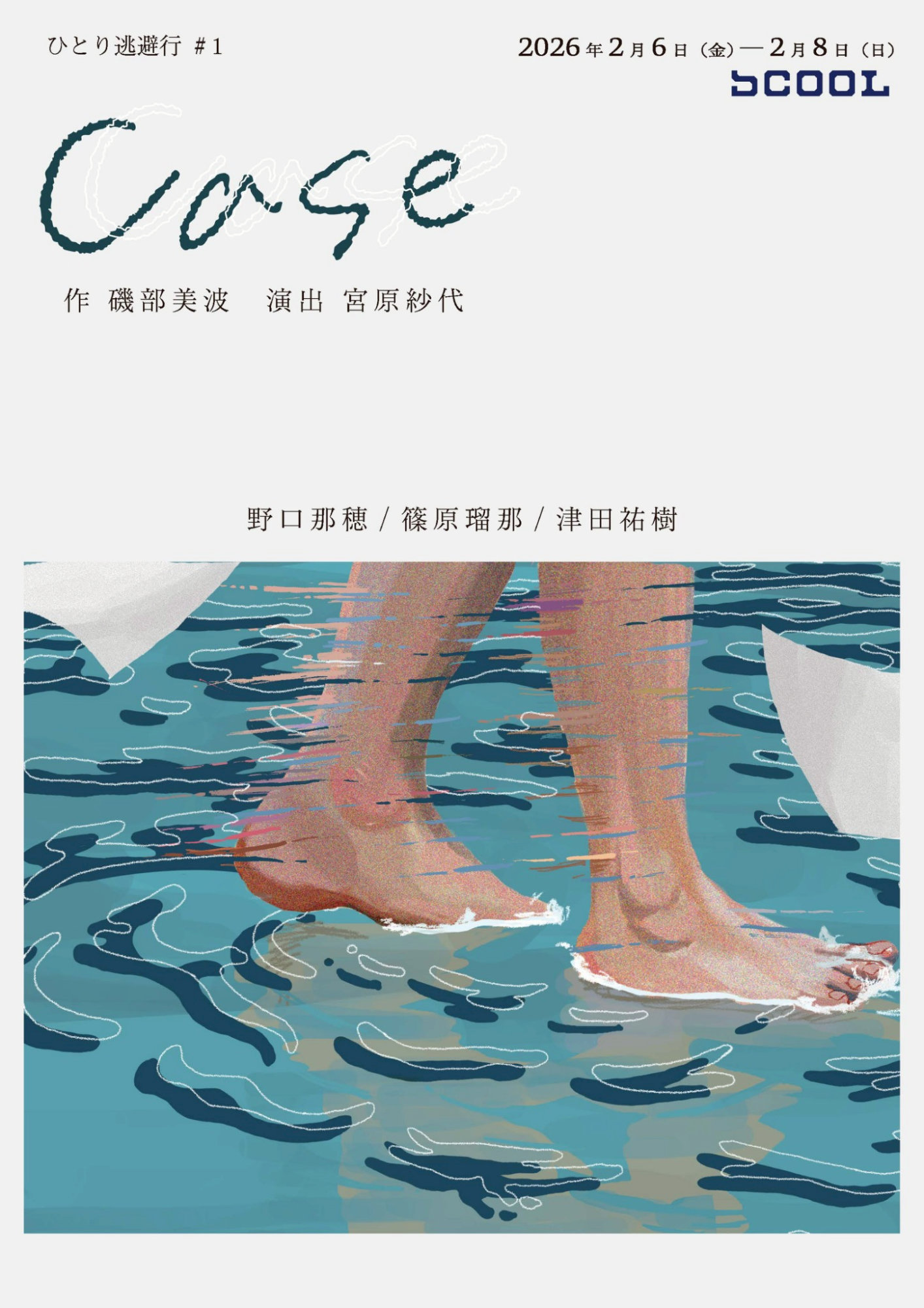 ひとり逃避行 #1「Case」チラシ表