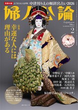 坂東玉三郎が阿古屋に扮する「婦人公論」2026年2月号（中央公論新社）の表紙。