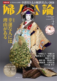 坂東玉三郎が阿古屋姿で表紙飾る「婦人公論」河内大和・月城かなと・中村橋之助ら幸運語る