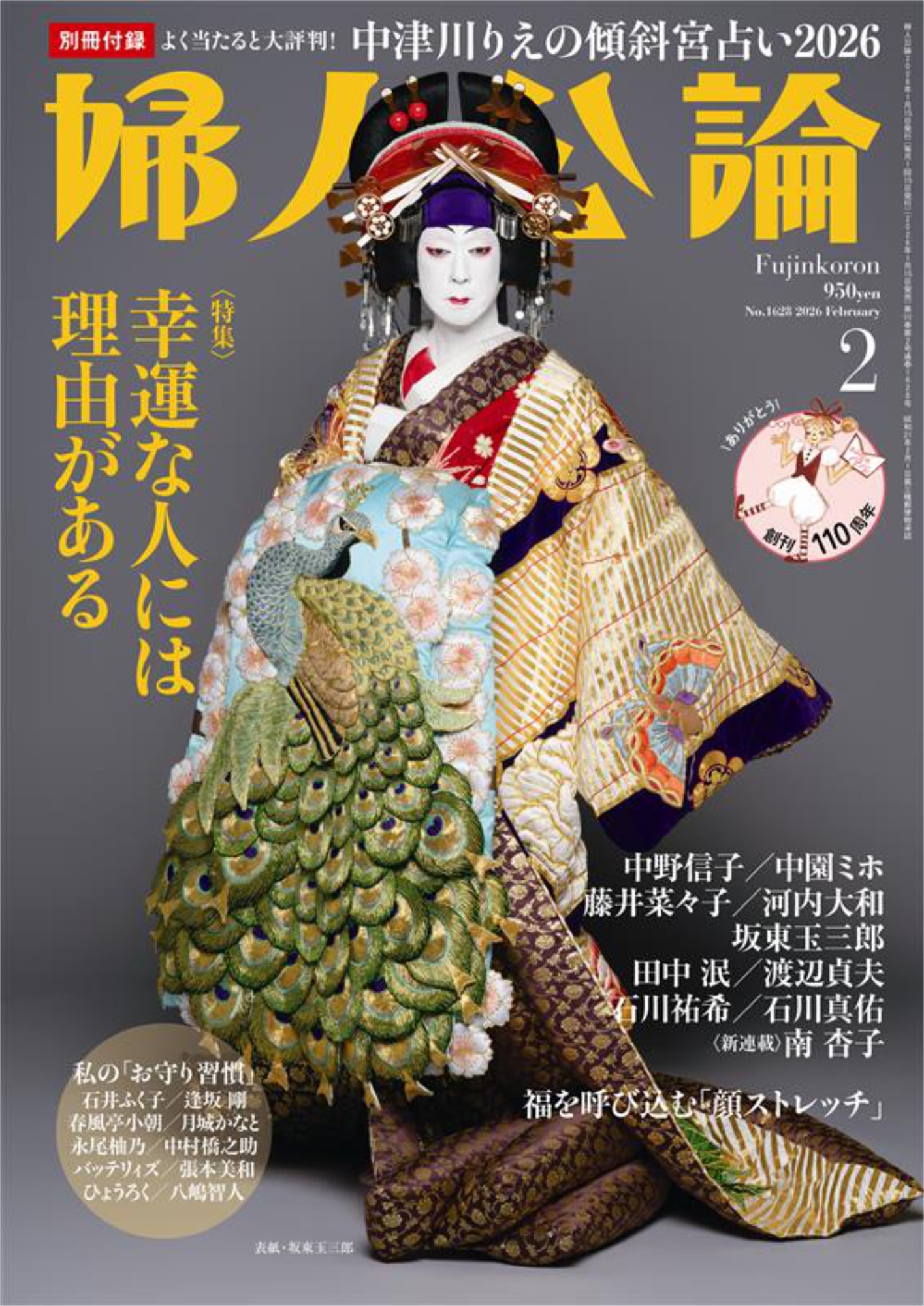 坂東玉三郎が阿古屋に扮する「婦人公論」2026年2月号（中央公論新社）の表紙。