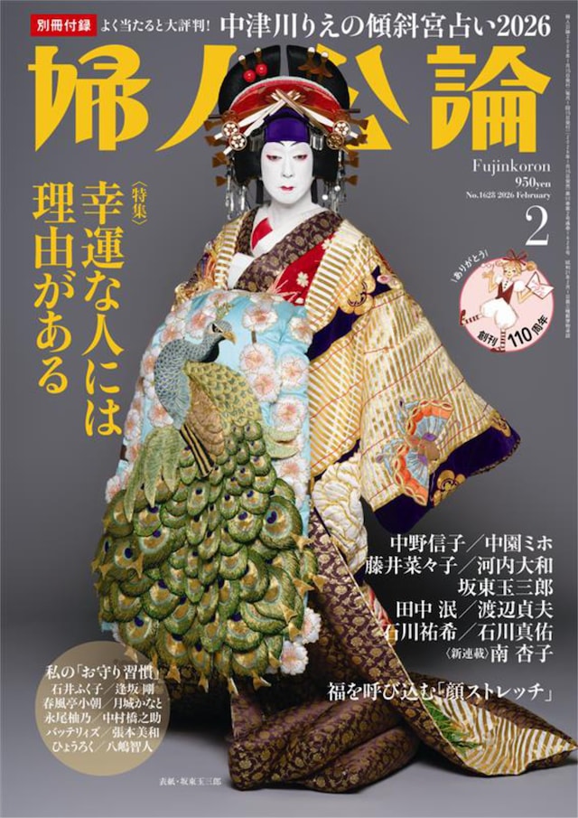 坂東玉三郎が阿古屋に扮する「婦人公論」2026年2月号（中央公論新社）の表紙。