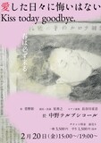 ほしぷろ「愛した日々に悔いはない Kiss today goodbye.」チラシ表