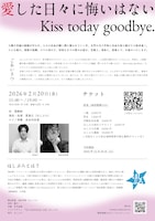ほしぷろ「愛した日々に悔いはない Kiss today goodbye.」チラシ裏