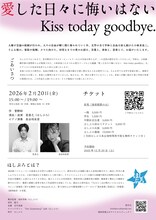 ほしぷろ「愛した日々に悔いはない Kiss today goodbye.」チラシ裏