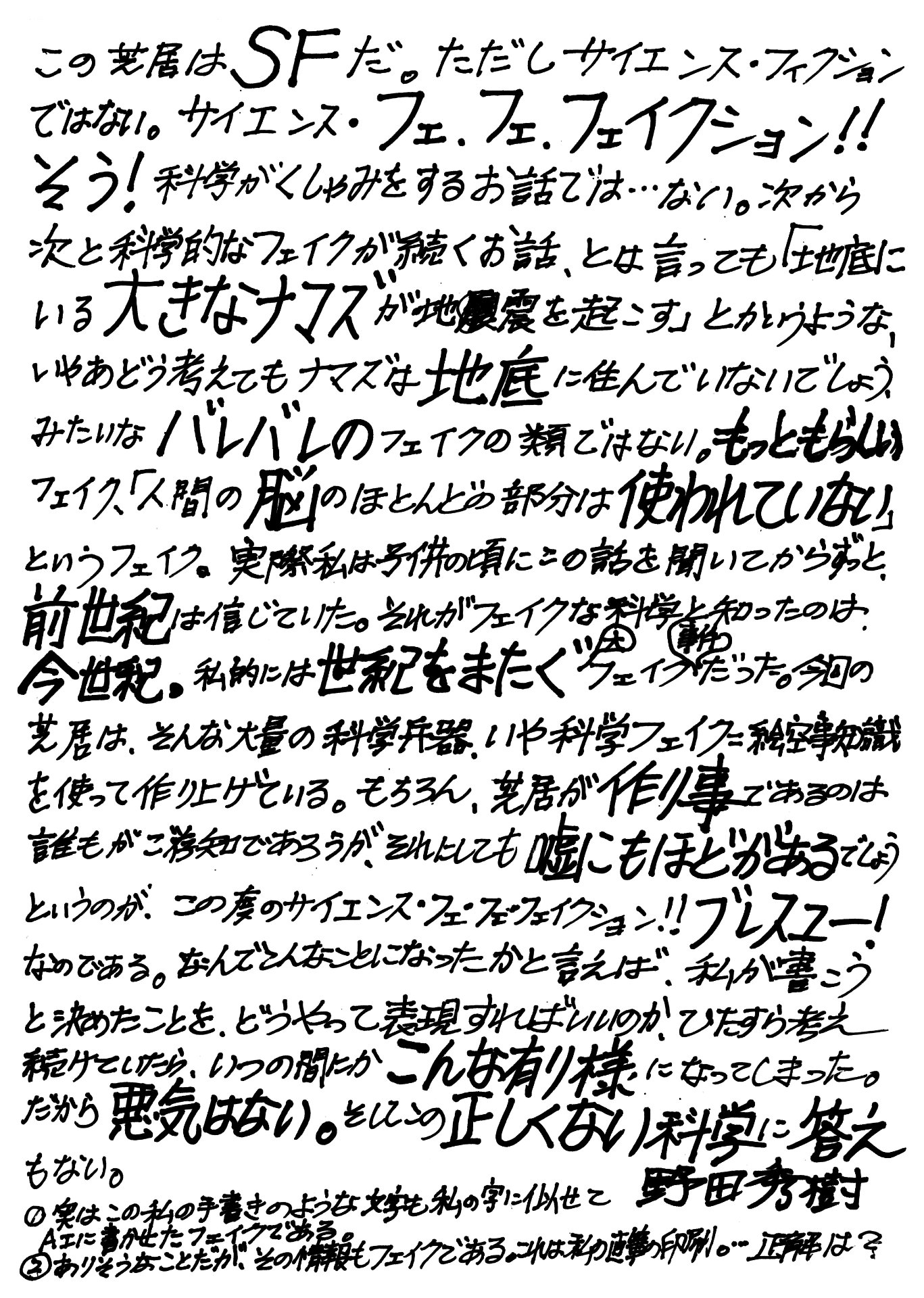 野田秀樹の直筆コメント。