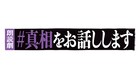 「#真相をお話しします」が朗読劇に、小越勇輝・井阪郁巳・高柳明音ら21名が日替わり出演
