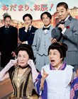 藤山直美・高畑淳子らの豊かな表情収めた「おだまり、お辰！」ビジュアル
