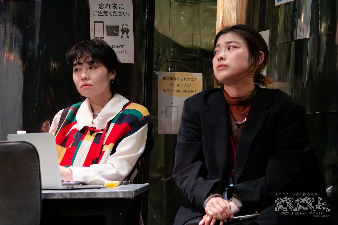 果てとチーク 第9回本公演「だくだくと、」より。（撮影：水澤桃花）