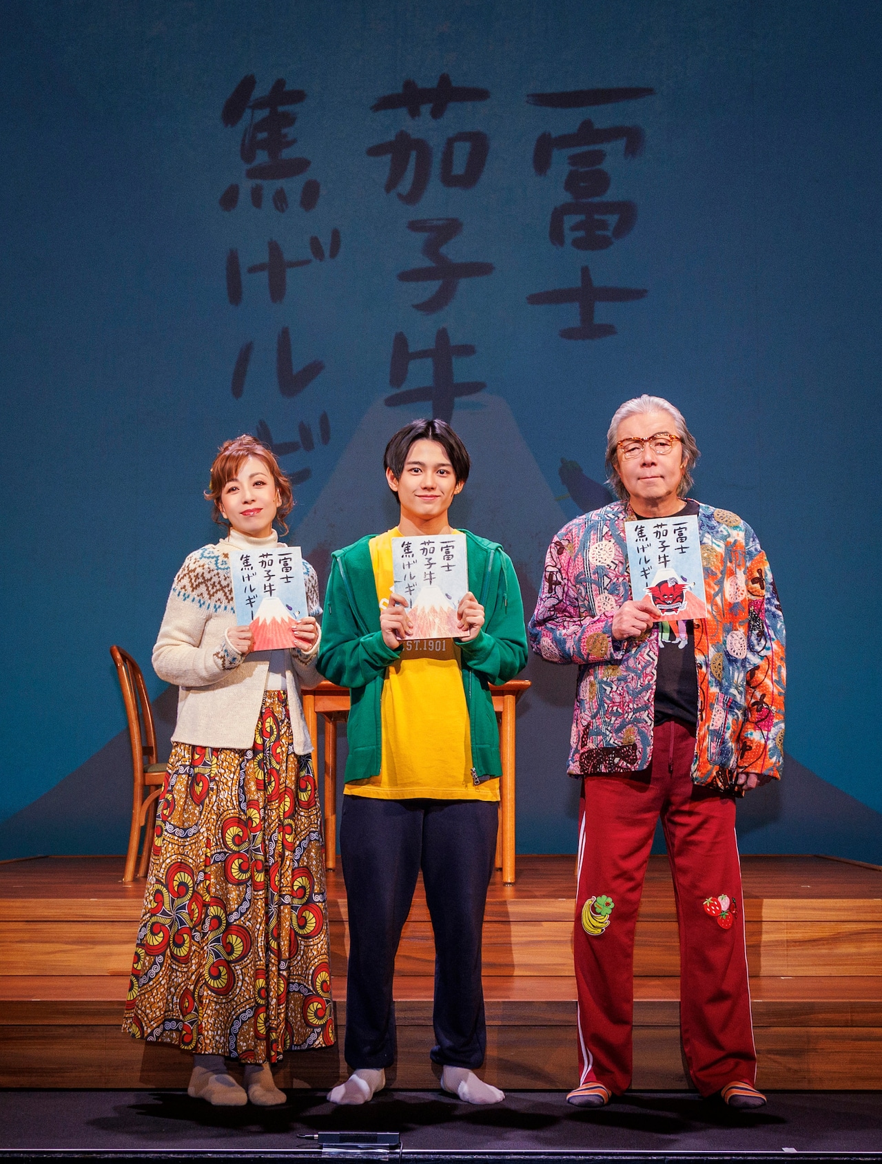 真弓孟之「僕たち家族でしか出せない温かさを」、「一富士茄子牛焦げルギー」スタート