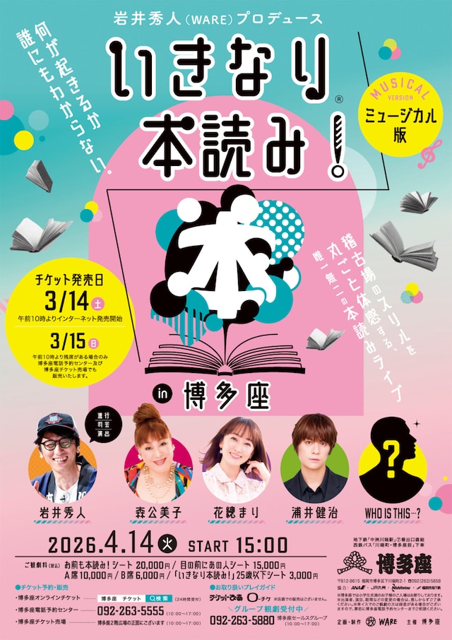 「『いきなり本読み！』in博多座 ミュージカル版」チラシ表