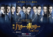 小野賢章がハリー・ポッターに！舞台ハリポタ、日本公演ラストイヤーに歴代＆新キャスト集結